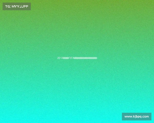 2014年世界杯FIFA游戏下载全攻略及经典赛事重温高清合集 2014年世界杯FIFA游戏下载全攻略及经典赛事重温高清合集